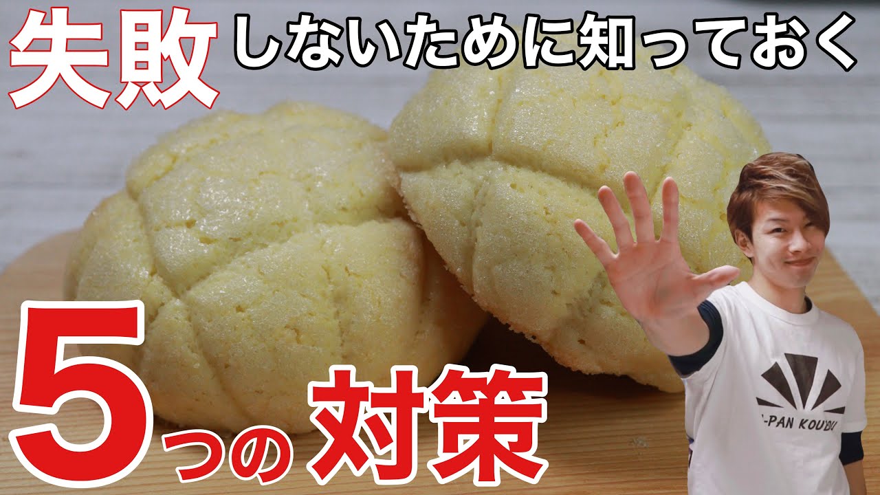 クッキー生地が割れる理由解説｜失敗しないメロンパンの作り方｜ How to make melon bread