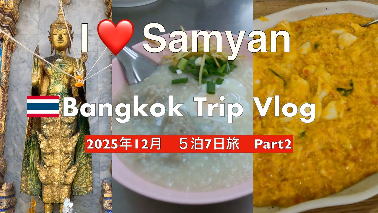 【2025年12月バンコク②】5泊7日の旅🇹🇭年末年越しバンコク🇹🇭
