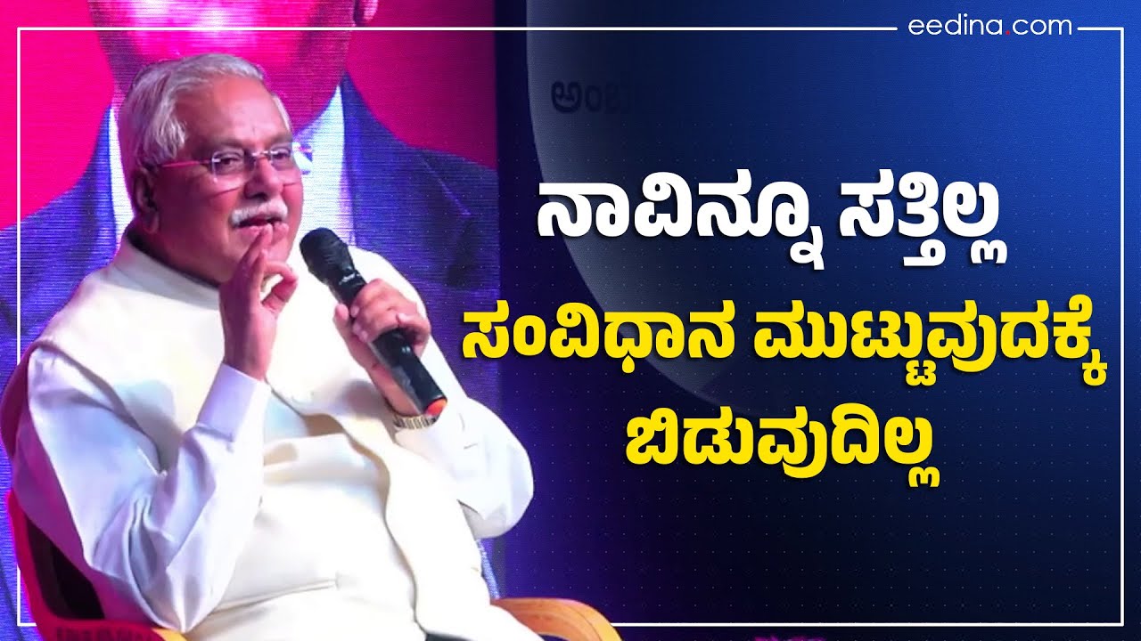 ನಾವಿನ್ನೂ ಸತ್ತಿಲ್ಲ: ಸಂವಿಧಾನ ಮುಟ್ಟುವುದಕ್ಕೆ ಬಿಡುವುದಿಲ್ಲ!! Justice Gopal Gowda | Constitution | Justice