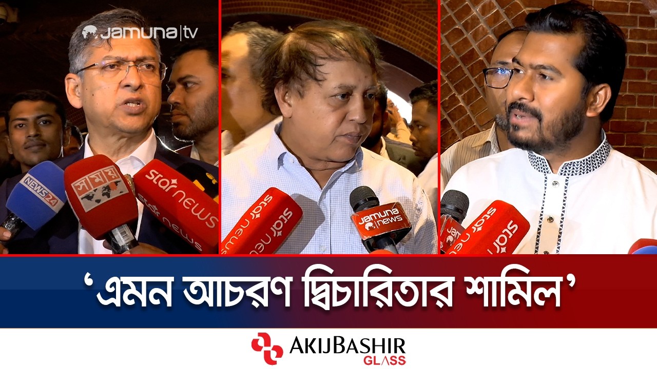 ওয়াক আউট ইস্যুতে বিরোধীদলকে কটাক্ষ সরকারি দলের সংসদ সদস্যদের | Walk Out | Parliament | Jamuna TV