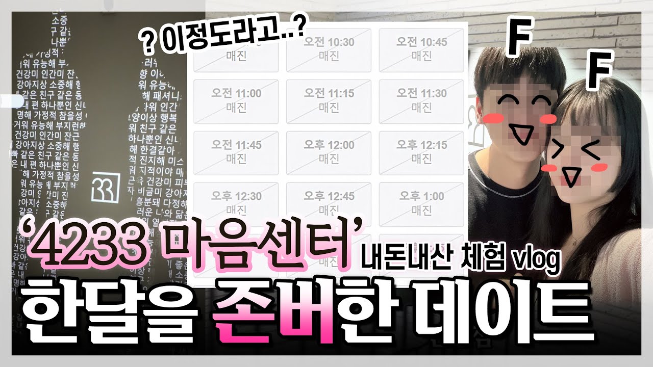 4233 마음센터 홍대 이색 데이트 브이로그 🐸 / 쫌 재밌잖아? 💚