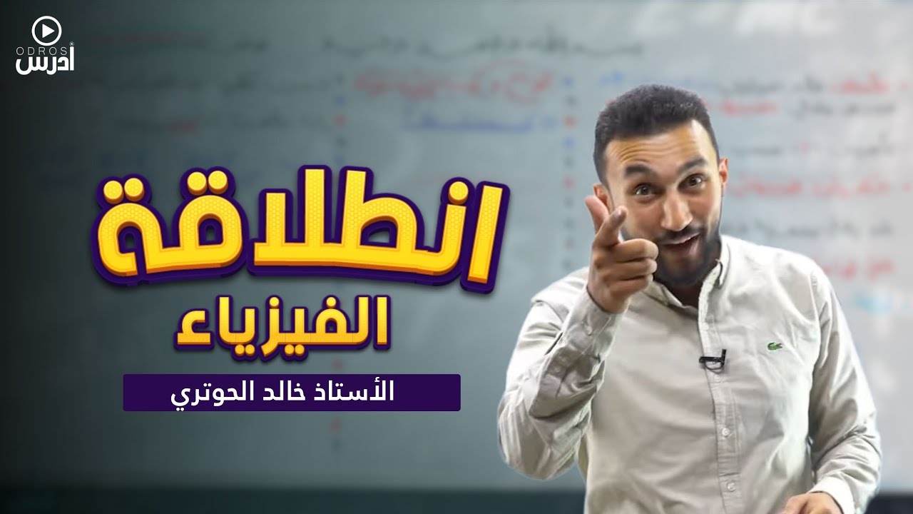 انطلاقة 2008 - تأسيس (١) حسب الخطة الجديدة - فيزياء 