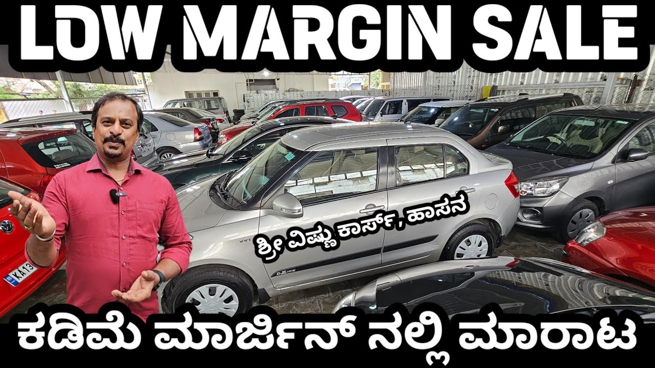 ಮೊಟ್ಟ ಮೊದಲ ಬಾರಿಗೆ! ಬಿಟ್ಟರೆ ಮತ್ತೆ ಸಿಗುವುದಿಲ್ಲ! ಕಡಿಮೆ ಮಾರ್ಜಿನ್ ಮಾರಾಟ! #lowmarginsale #srivishnucars