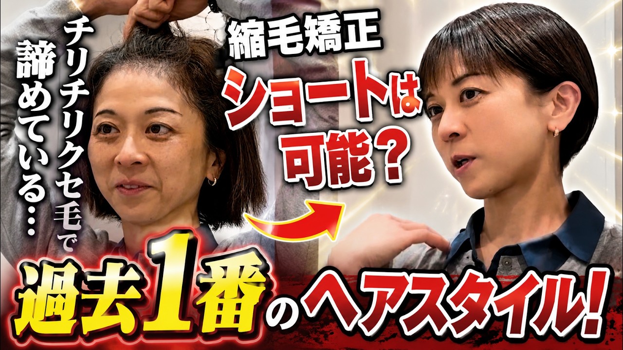 【くせ毛】【縮毛矯正】チリチリ・うねりに悩んで…でもショート×縮毛矯正で過去イチ美髪に！