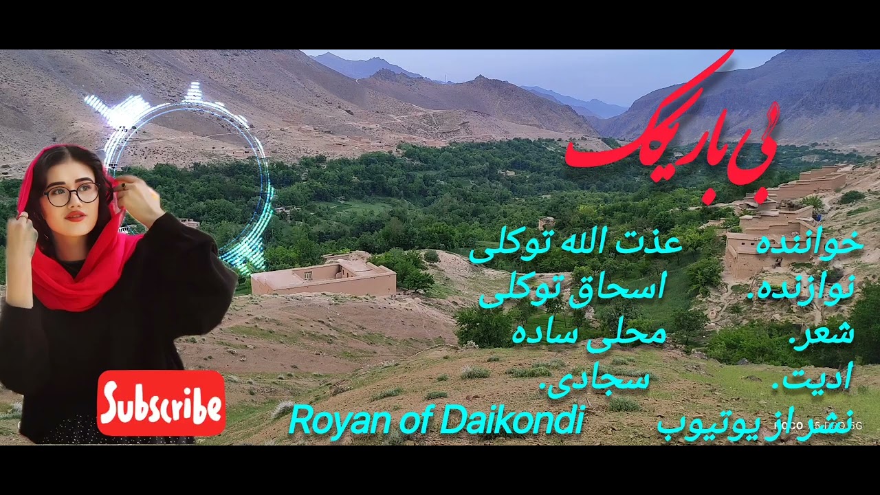 خواننده عذت الله توکلی نوازنده اسحاق توکلی بی باریکک مره کشت 