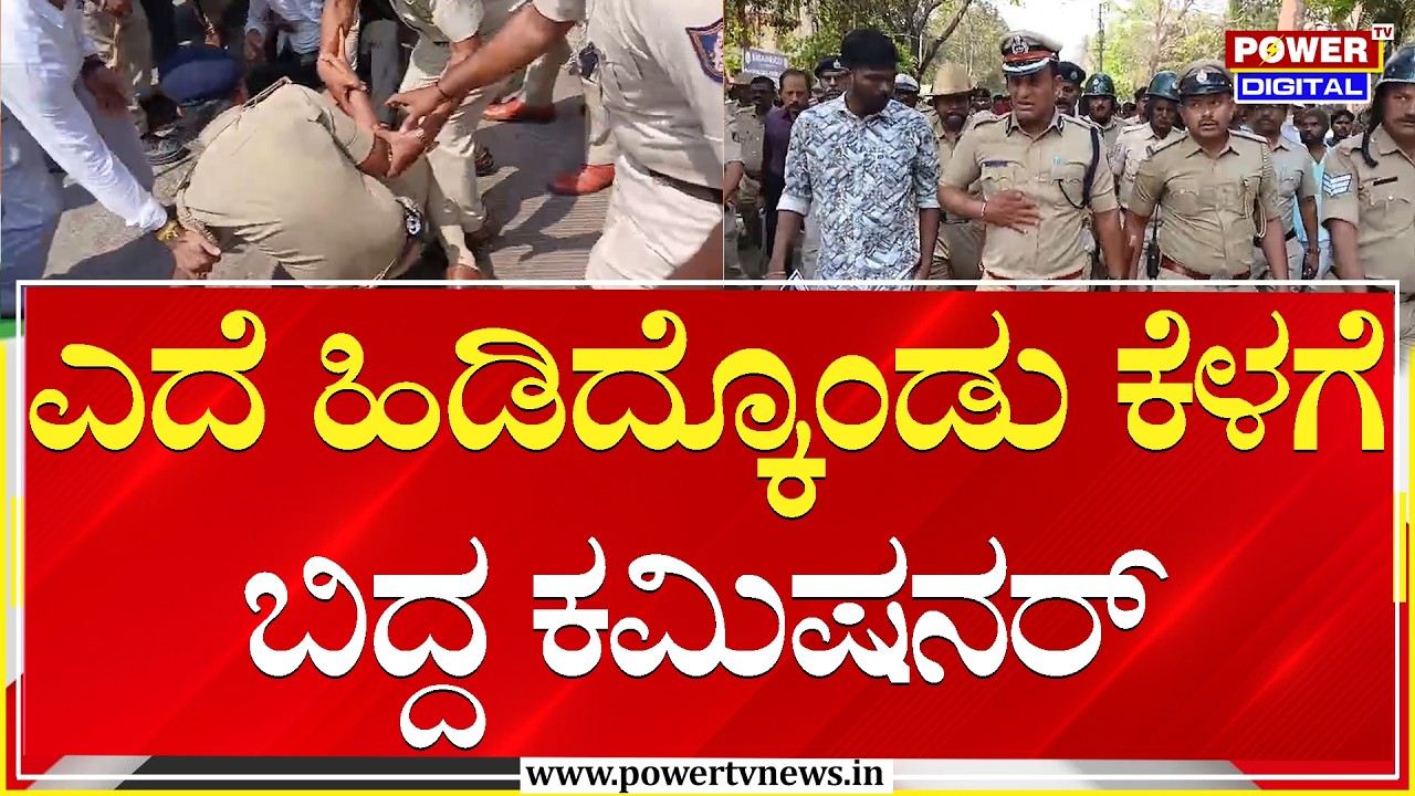 Students Protest : ಎದೆ ಹಿಡಿದ್ಕೊಂಡು ಕೆಳಗೆ ಬಿದ್ದ ಕಮಿಷನರ್  | Commissioner Shashikumar | Power TV News