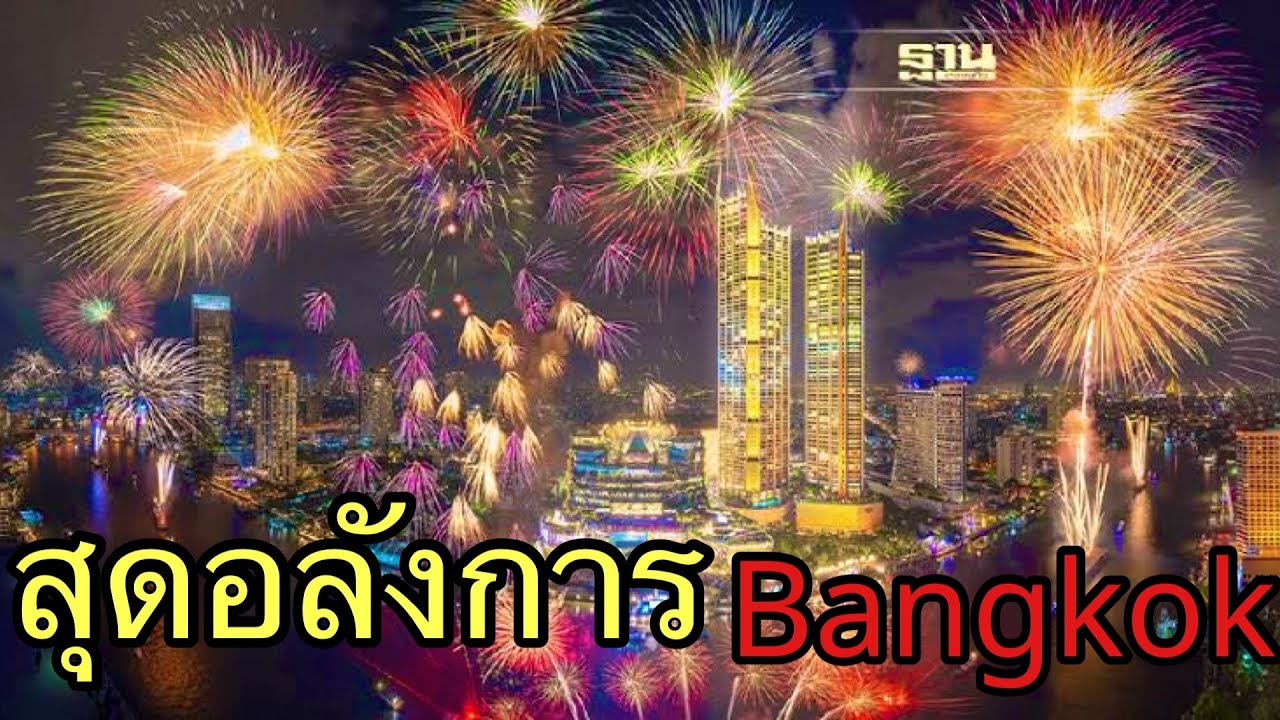 สุดอลังการcountdownไอคอนสยาม #bangkok#thailand