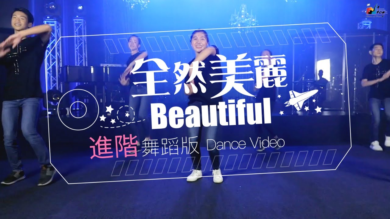 【全然美麗 Beautiful】[進階舞蹈版] - 讚美之泉兒童敬拜讚美專輯 (10) 無止境 No Bounds