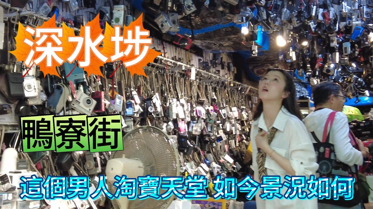 醒醒通街拍#深水埗鴨寮街一帶市況 這個男人的淘寶天堂 如今景況甚樣 25-03-2026#街拍