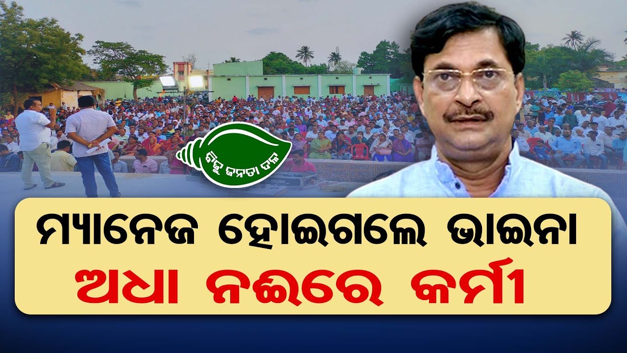 BJD Appoints Nimapara MLA Samir Dash As Observer For Dhenkanal Parliamentary Constituency | OR