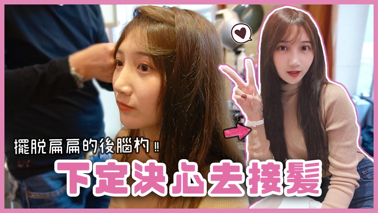 如何擁有夢幻長髮？接髮過程大公開！＆【丫丫改造中＃1】