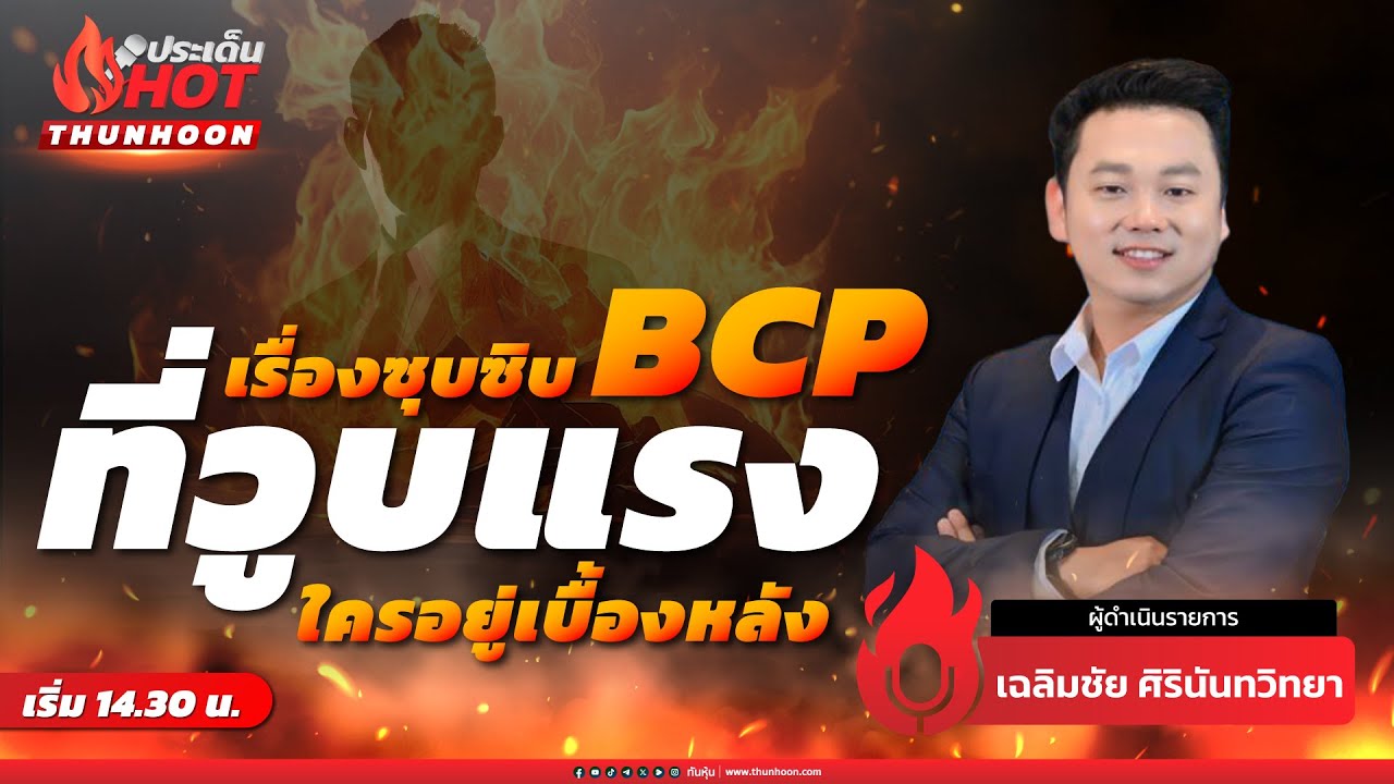 เรื่องซุบซิบ BCP ที่วูบแรง ใครอยู่เบื้องหลัง