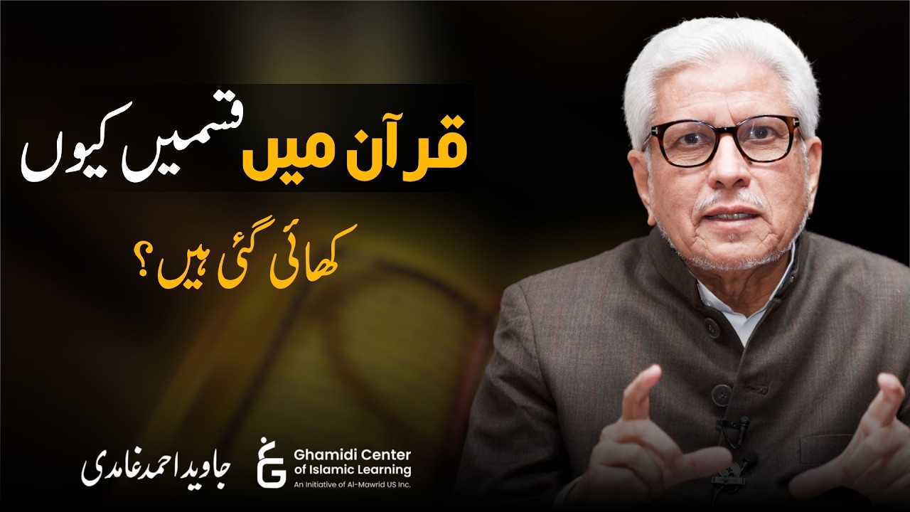 Why Does the Quran Swear Oaths? | قرآن میں قسمیں کیوں؟ | Javed Ghamidi