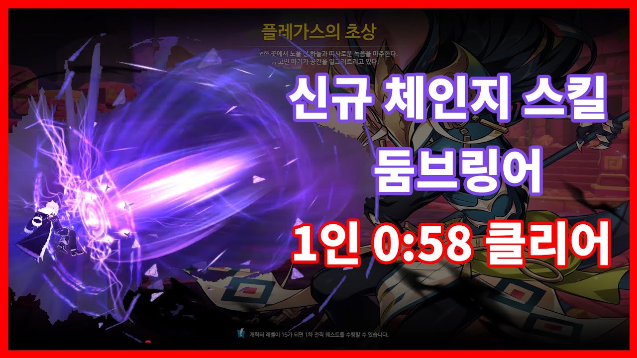 [Elsword KR/엘소드] 둠 브링어 신규 체인지 스킬 1인 초상 0:58 클리어