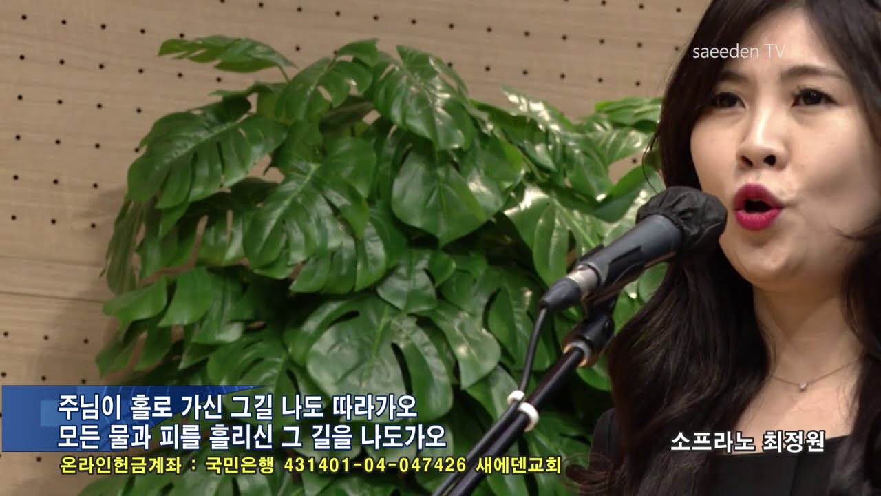 사명_ 소프라노 최정원 (새에덴교회, 소강석 목사)