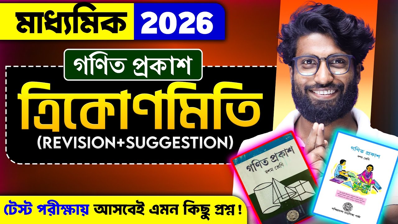 Class 10 Trigonometry SUGGESTION + Revision | Class 10 Trigonometry in Bengali | SOE Bangla