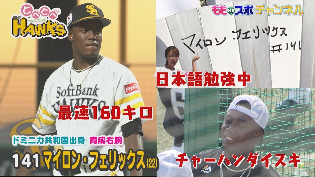 【公式】最速160キロ育成右腕フェリックスとべとべホークス#73(2022年9月7日OA）｜テレビ西日本