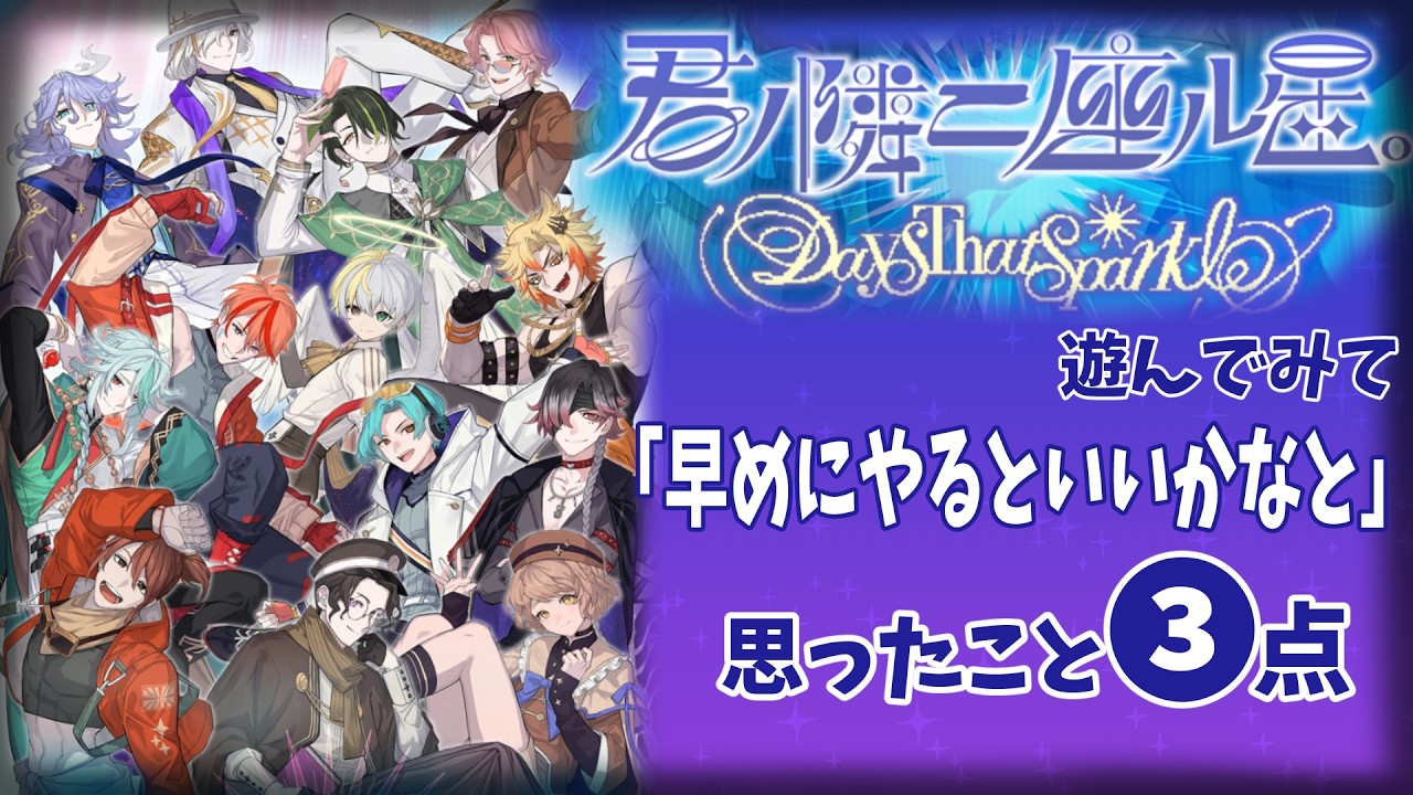 【君ノ隣ニ座ル星。】を遊んでみて早めにやるといいかなと思ったこと３点