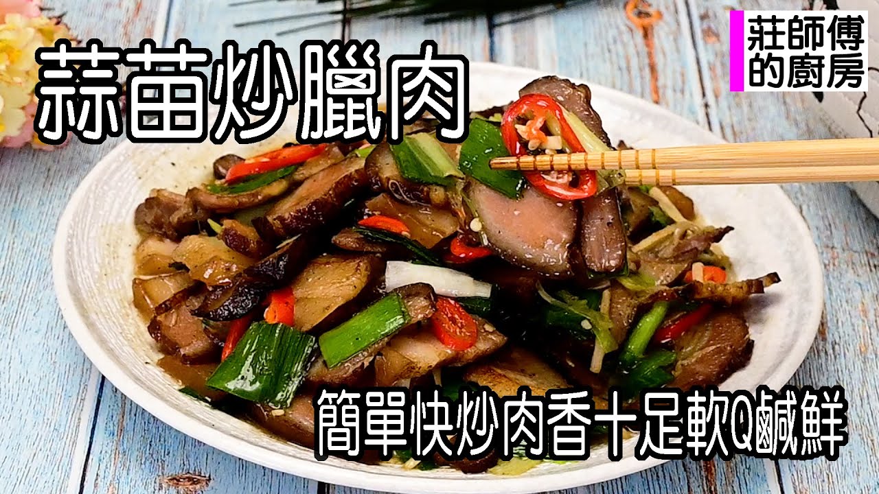 蒜苗炒臘肉，簡單家常快炒，鹹香撲鼻肉嫩軟Q超好吃 / 莊師傅的廚房