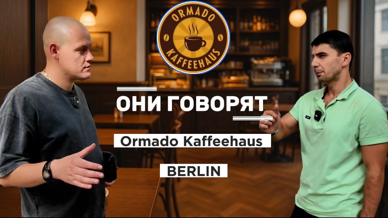 Они говорят: Как открыть кофейню Ormado Kaffeehaus?