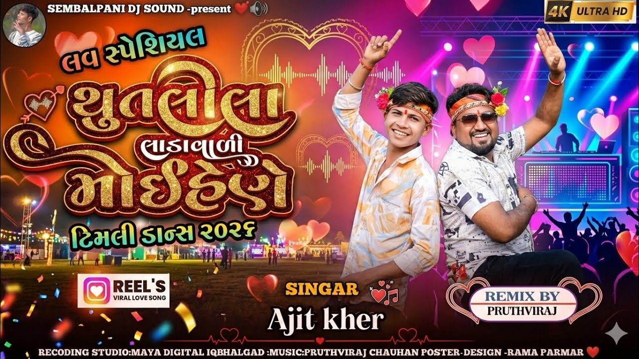 થુત લીલા લાડા વાળી મોઈહેણે મરવે 💕 | Ajit Kher | Gujarati Timli Song 2026 | Superhit Video Song 2026