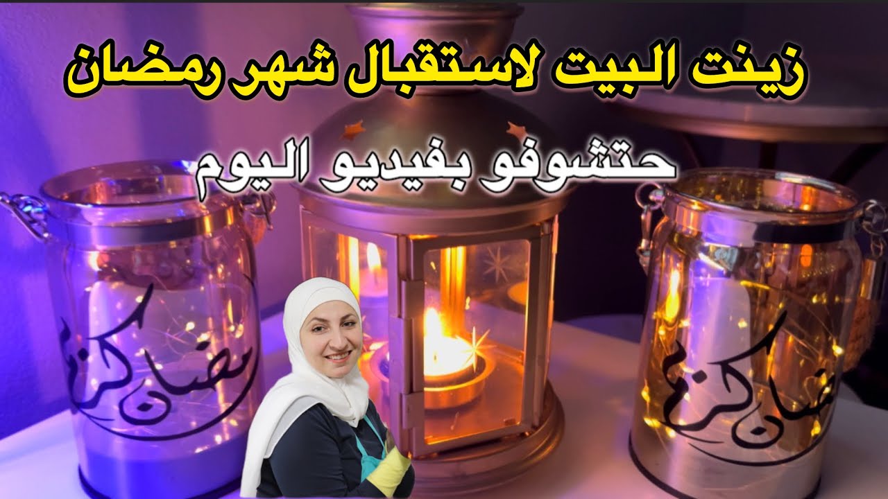 تزيين البيت لاستقبال رمضان 🌙 وصلت الطاولة الجديدة 😍#رمضان #زينة_رمضان #مشتريات