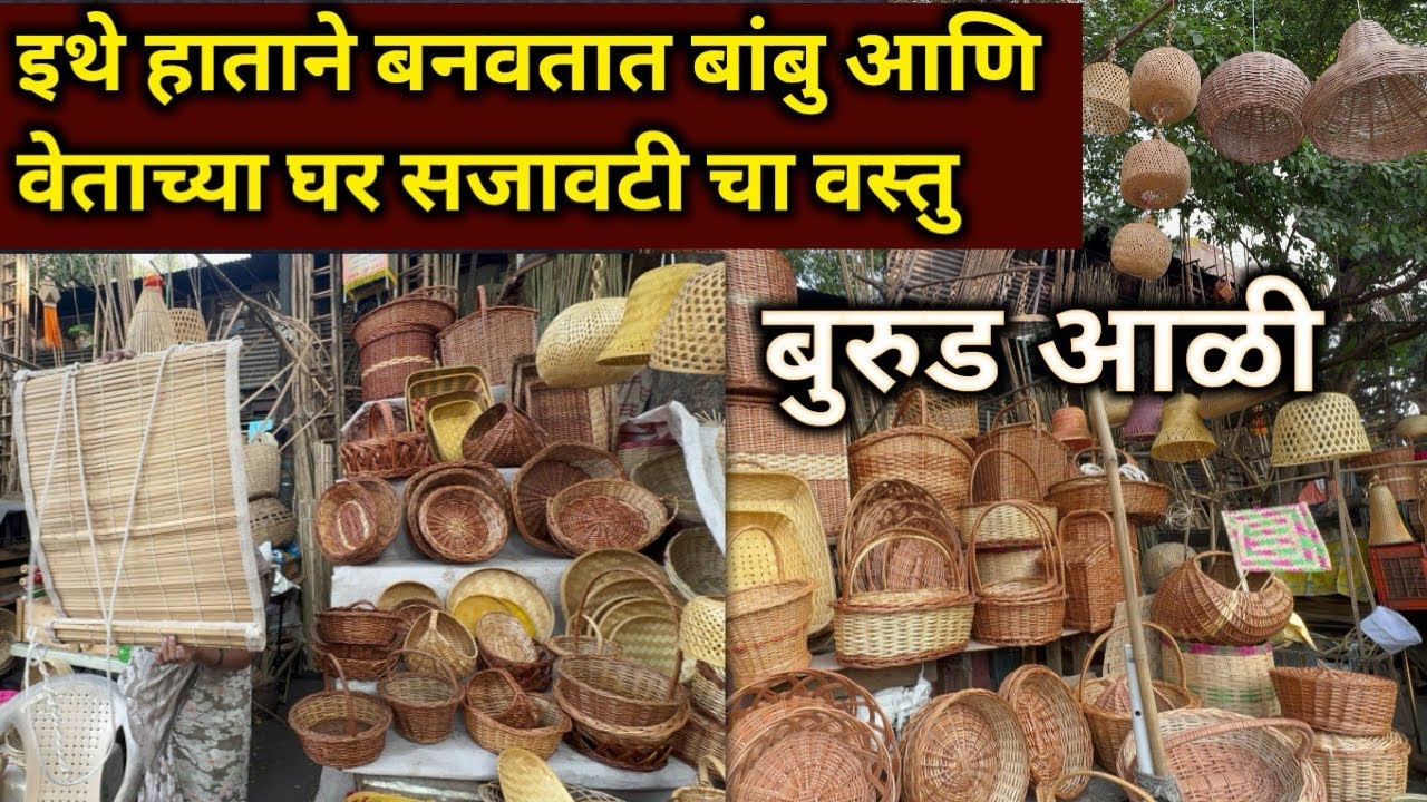 Home Decor Items l Handloom l  बांबू आणि वेताचा वस्तु l Burud Aali Pune l