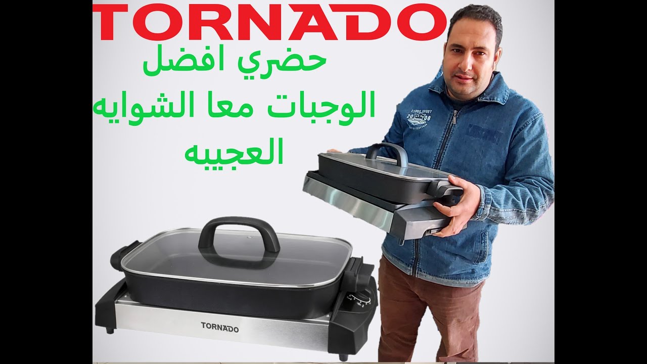 احدث شواية كهربائية تورنيدو قدرة 1500 وات لون أسود × استانلس