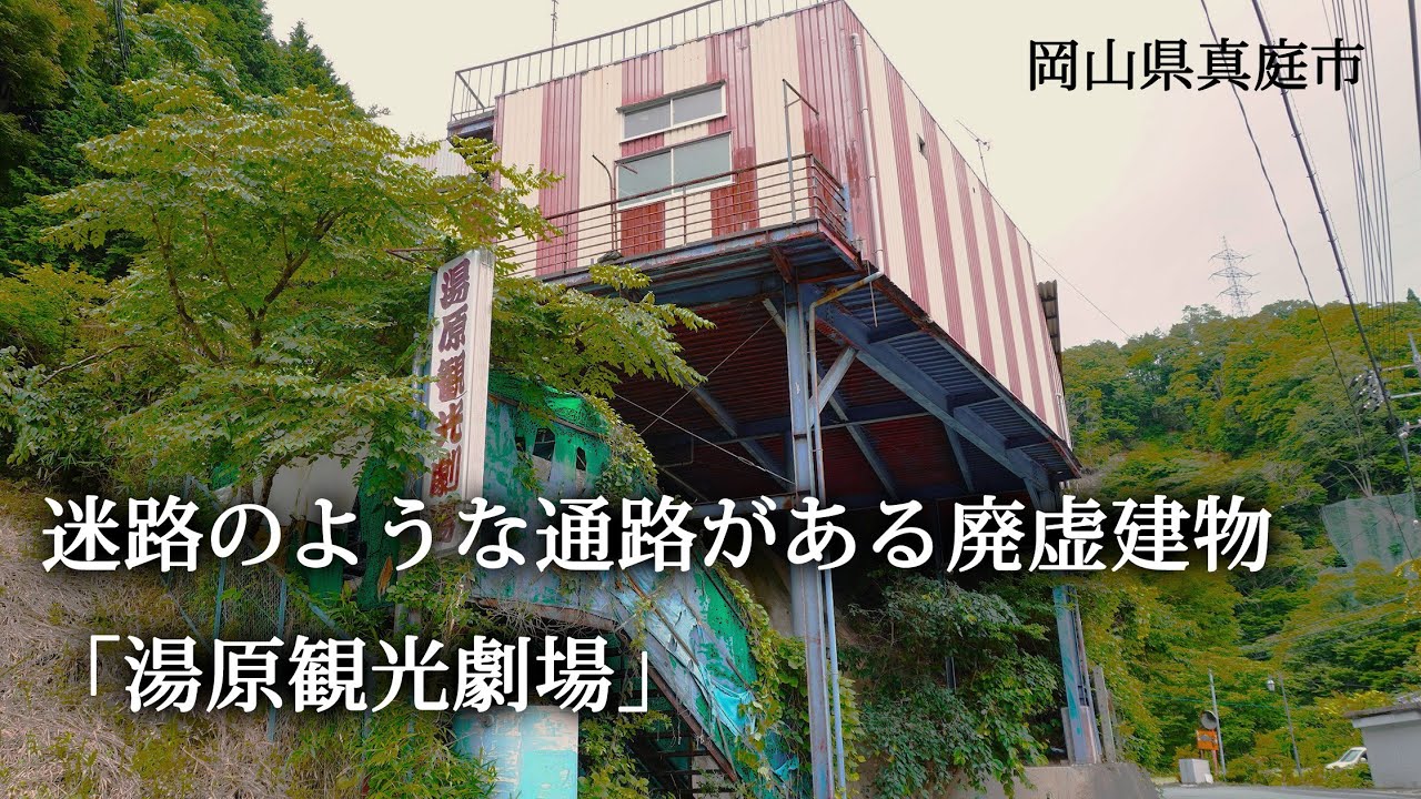 岡山県真庭市　迷路のような通路がある廃墟建物「湯原観光劇場」
