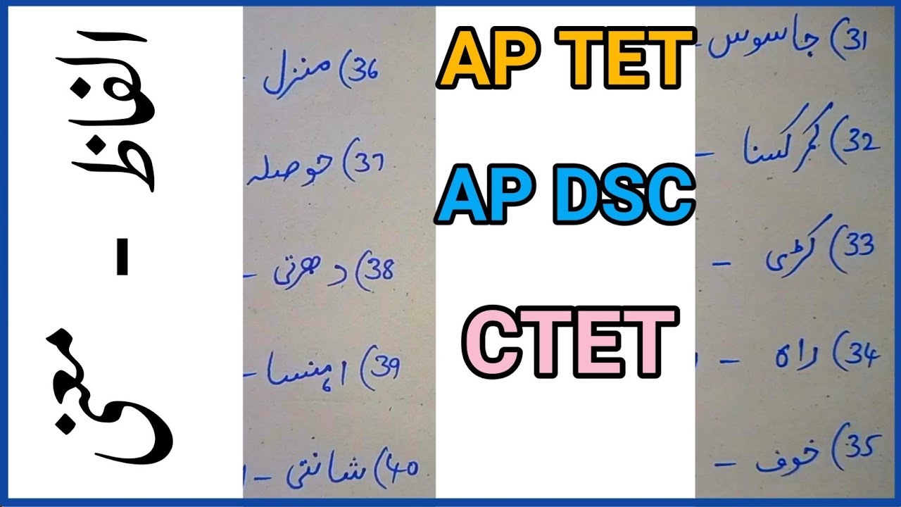 Urdu Alfaaz aur Maani | AP/TS TET | Part-1 | الفاظ اور معنی | #aptet #apdsc #ctet #tstet #urdu