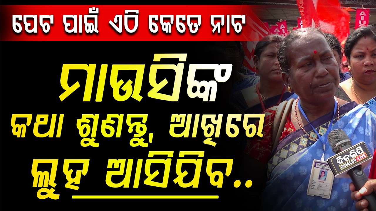 ମାଉସିଙ୍କ କଥା ଶୁଣନ୍ତୁ ଆଖିରେ ଲୁହ ଆସିଯିବ || Bhubaneswar || Odia News || DinalipiLive