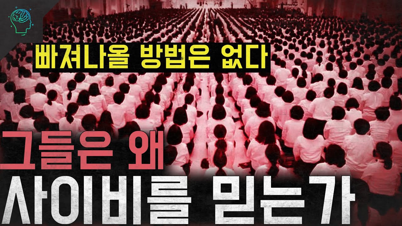 '빠져나올 방법은 없다' 그들은 왜 사이비에 빠지는가