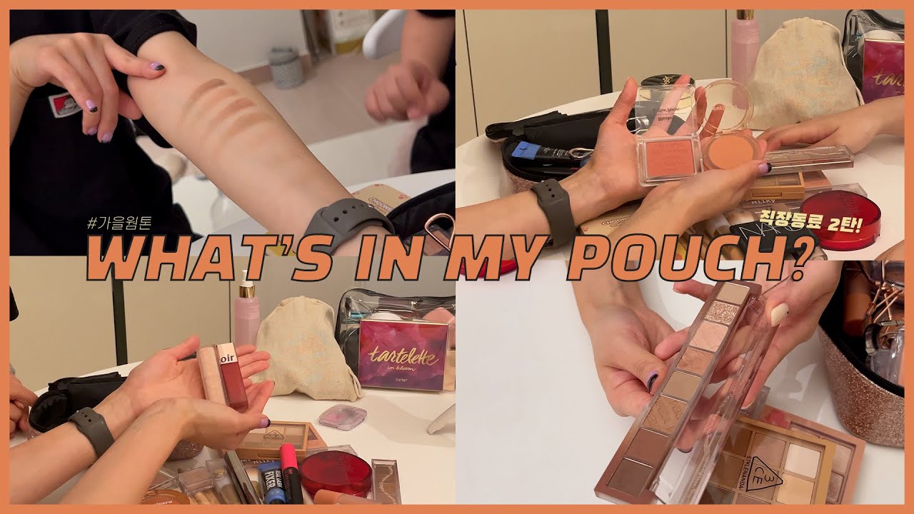 MAKEUPㅣ가을 웜톤 화장품들로 가득한  내 파우치 털기ㅣ퍼스널컬러ㅣ파우치 털기 2탄