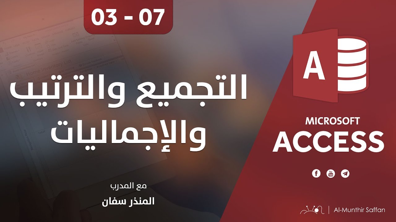 دورة الأكسيس - المحاضرة 07 السابعة - الدرس 03 الثالث | التجميع والترتيب والإجماليات