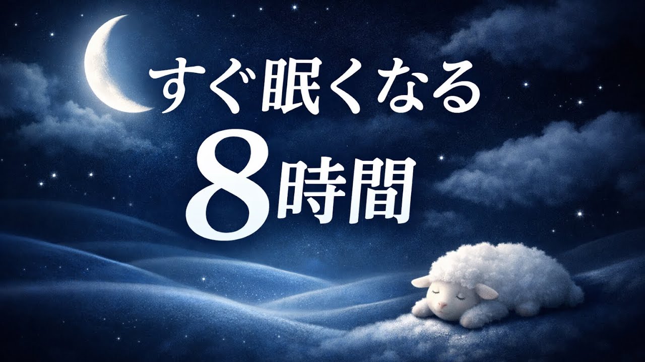 【8時間】すぐ眠くなる睡眠導入｜深い呼吸で自然に眠る夜用BGM
