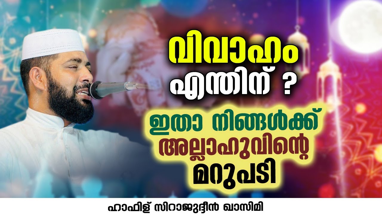 വിവാഹം എന്തിന് ? ഇതാ നിങ്ങൾക്ക് അല്ലാഹുവിന്റെ മറുപടി | Sirajudheen Al Qasimi Live
