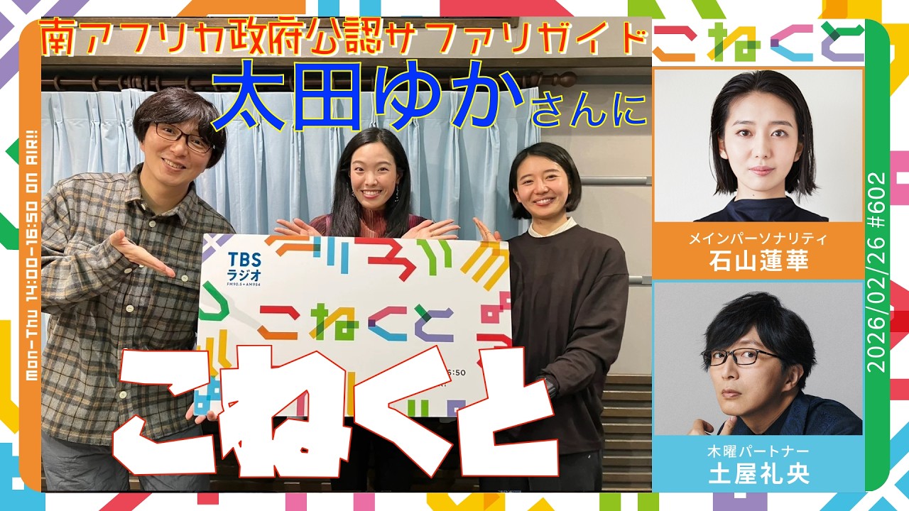 石山蓮華&times;土屋礼央『こねくと』#602