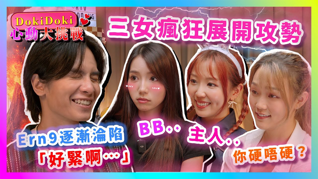 此刻不能心動‼️機動女生奉旨溝仔？😈三女瘋狂展開攻勢❤️‍🔥Ern9逐漸淪陷：「好緊啊⋯」
