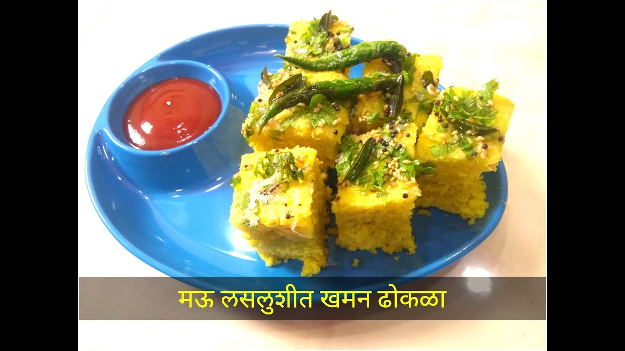 या टीप्स वापरून एकदा ढोकळा नक्की करून पहा. ढोकळा अतिशय मऊ, जाळीदार आणि टेस्टी बनतो.Dhokla| Khaman