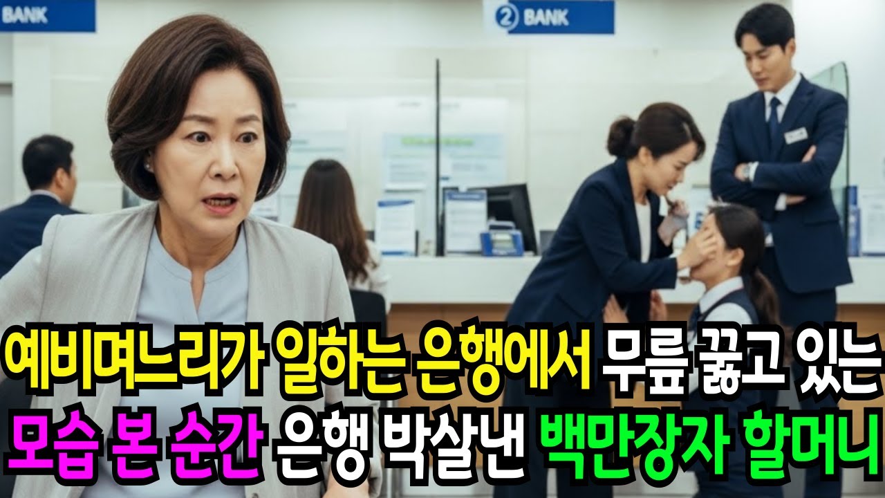 예비 며느리가 일하는 은행에 갔다가 무릎 꿇고 있는 걸 본 순간.. 은행 박살 낸 백만장자 재벌 할머니