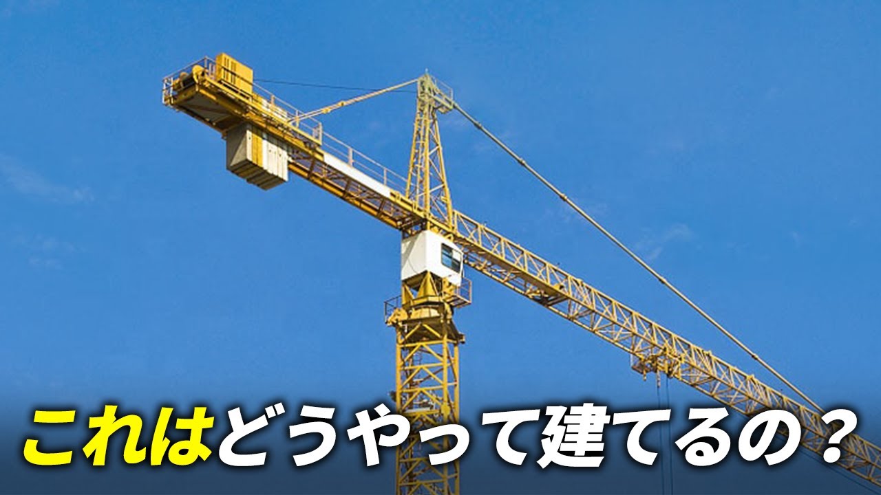 ビルのタワークレーンの組み立てはどうやっているの？