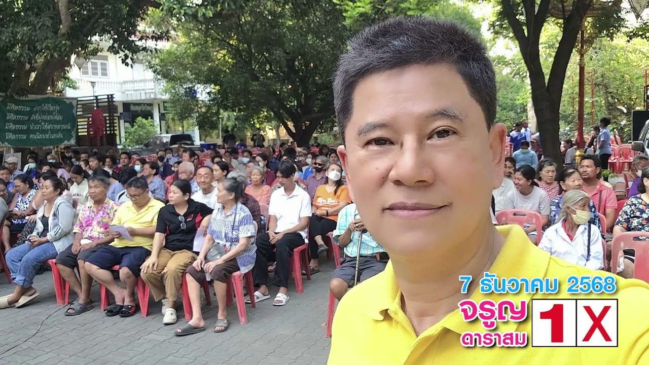 #วันอาทิตย์ที่7ธันวาคม2568โปรดเข้าคูหากาเบอร์ 1️⃣❌️เลือกกระผมนายจรูญ ดาราสม เป็นนายกอบต.วังตะกู