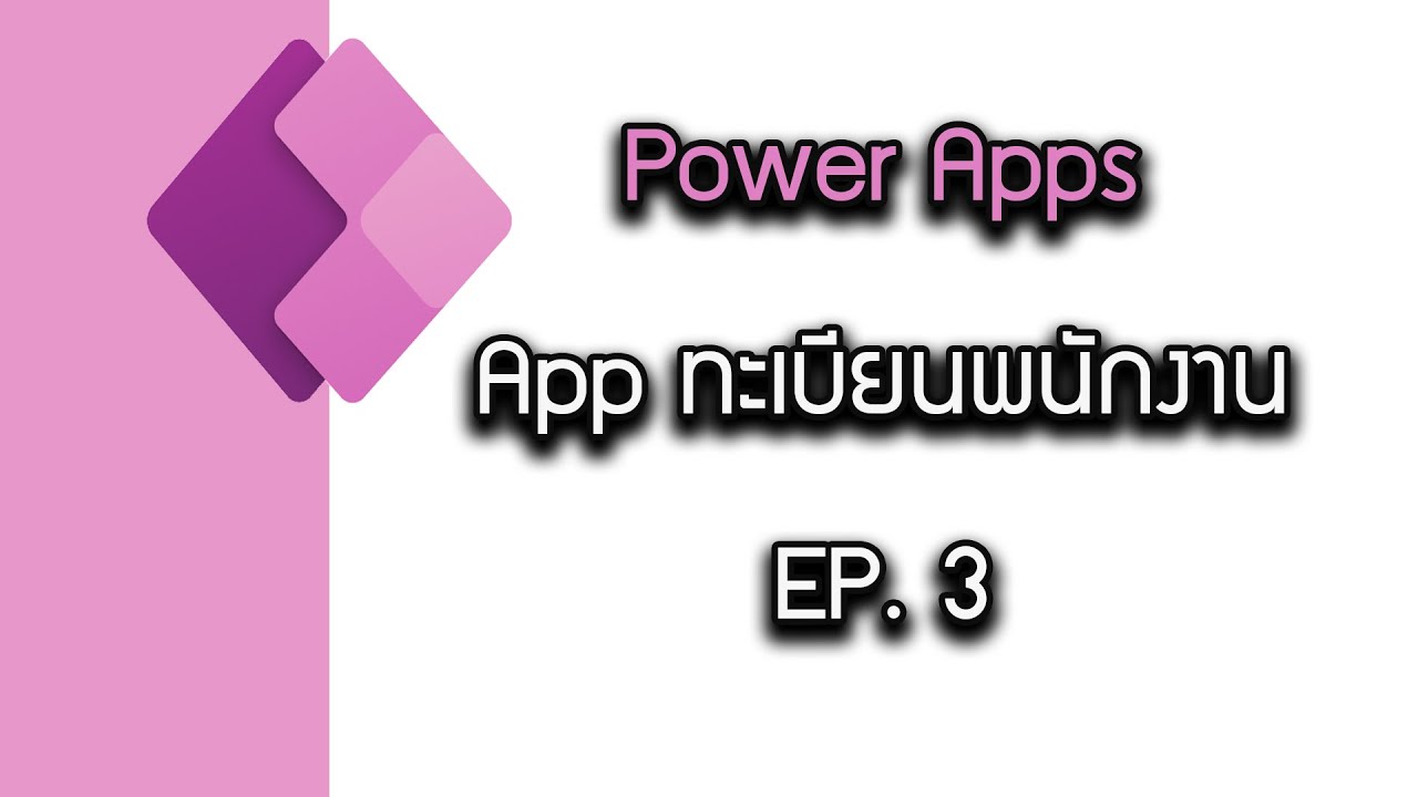 App ทะเบียนพนักงาน EP.3 #powerapps
