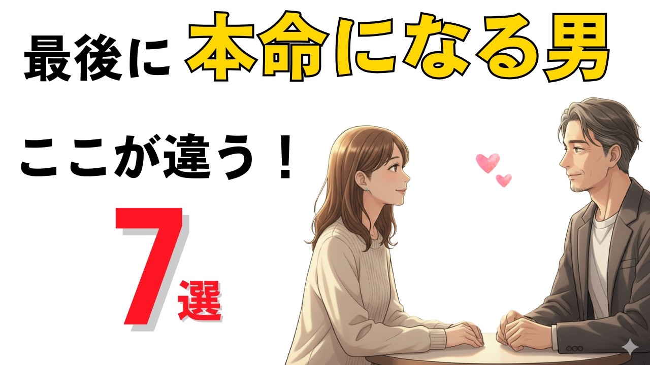 【恋愛心理】最後に“本命に昇格する男”の決定的な違い7選