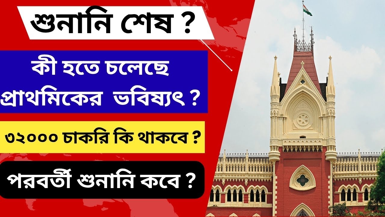 🔥WB Primary 32,000 Case Final Stage! শুনানি শেষ &ndash; এখন কী হবে? চাকরির ভবিষ্যৎ কোন দিকে?