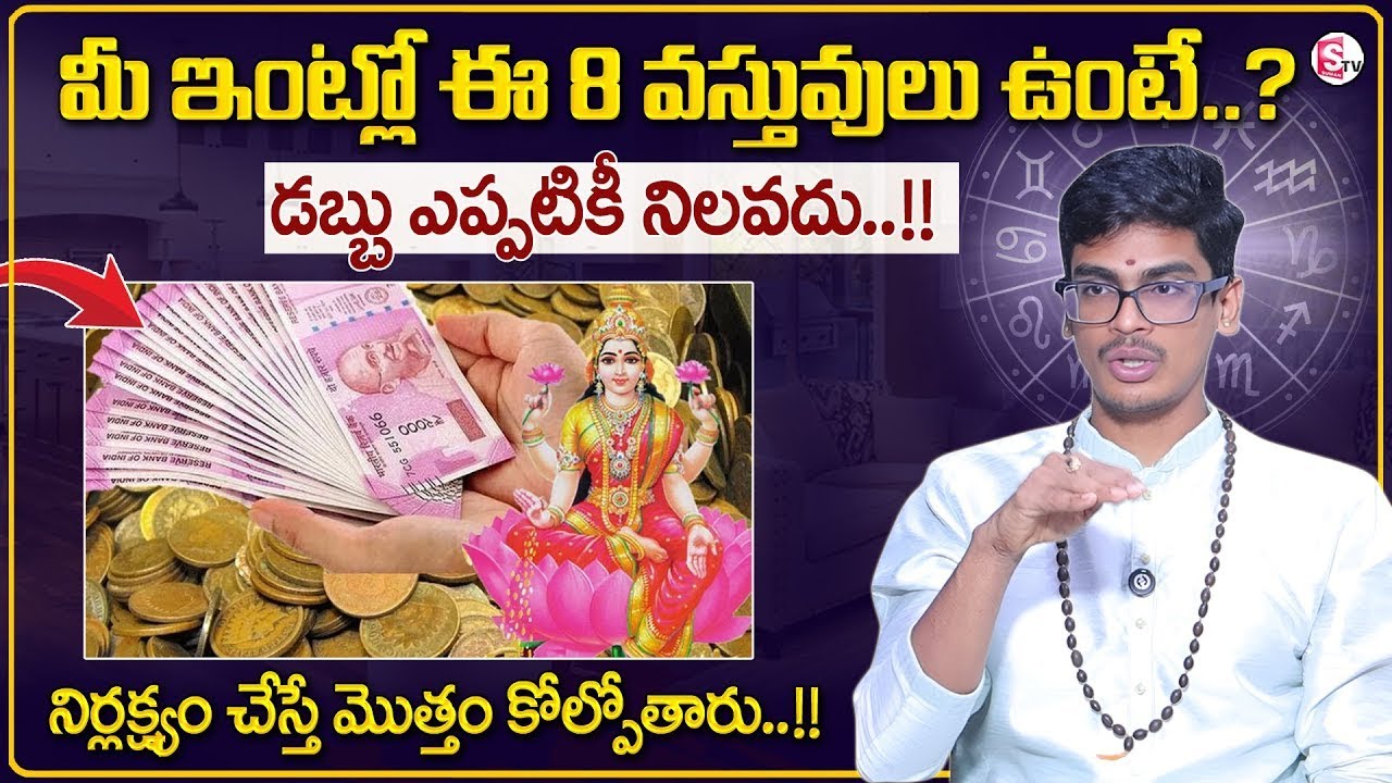 మీ ఇంట్లో ఈ 8 సంకేతాలు ఉంటే..? Money Saving Tips Telugu | Dharma Sandehalu | SumanTV Shirisha