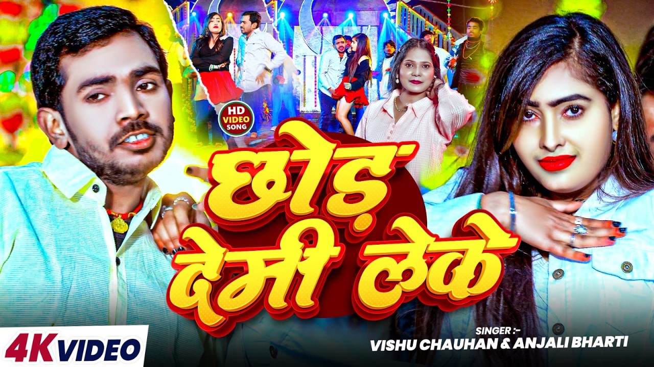 #Video | छोड़ देमी लेके | #Vishu Chauhan & #Anjali Bharti का न्यू मगही सोंग | Magahi Song 2026