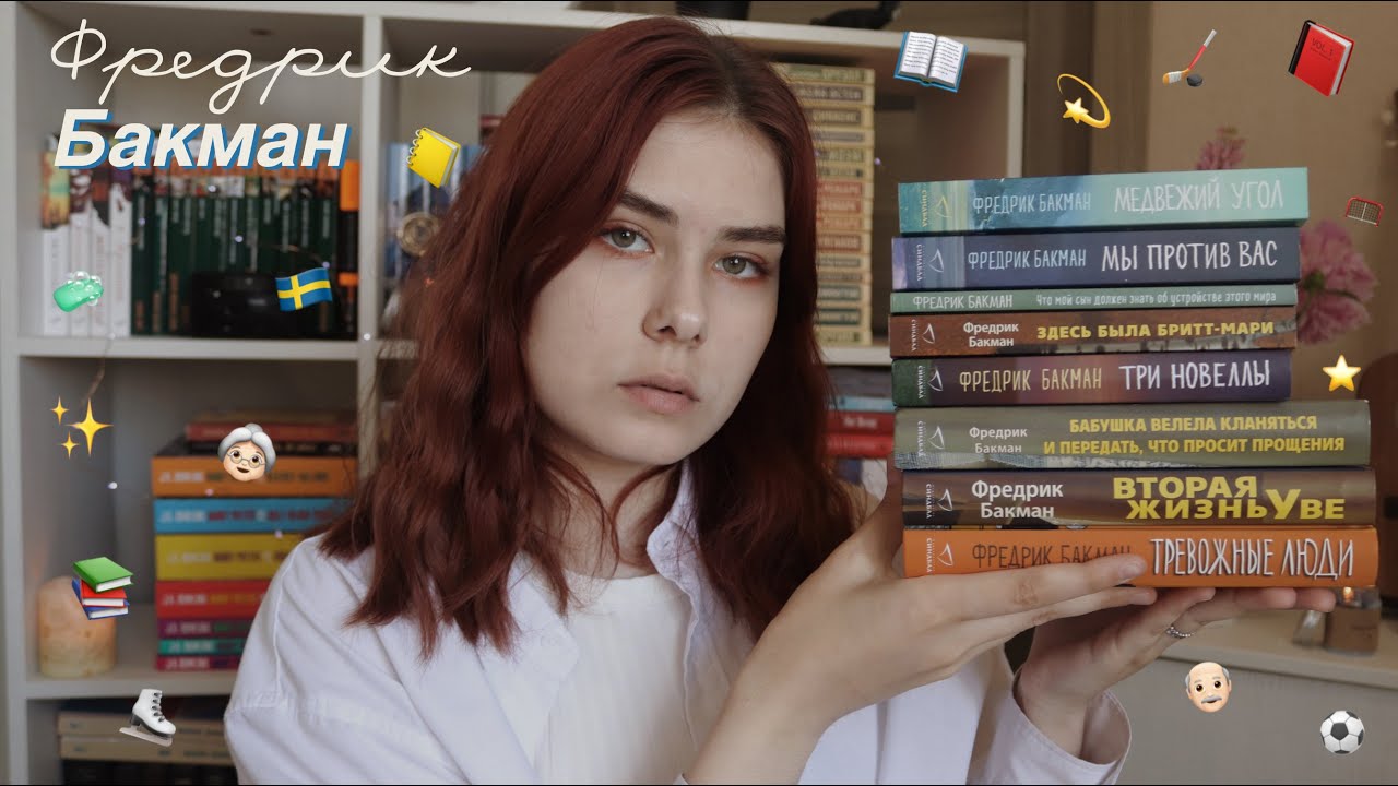 фредрик бакман: как читать, с чего начать и мои любимые произведения 🧶🧳