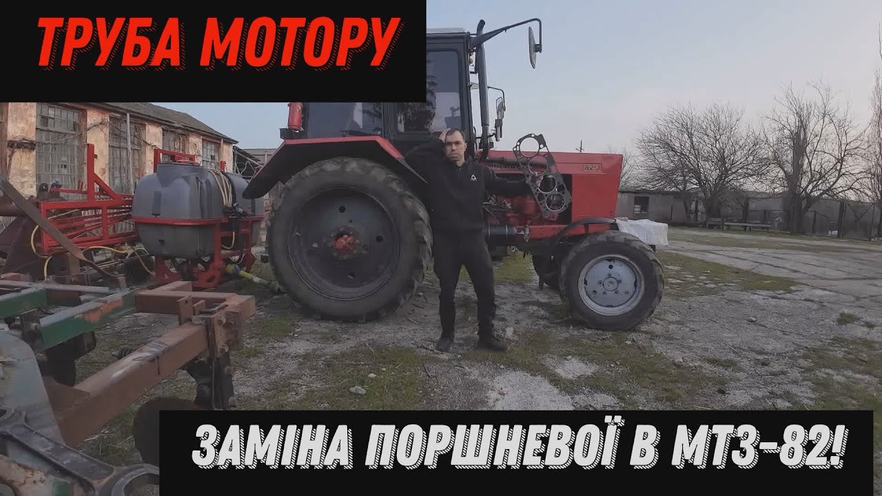 Ушатав Мотор! Заміна поршневої в МТЗ-82!