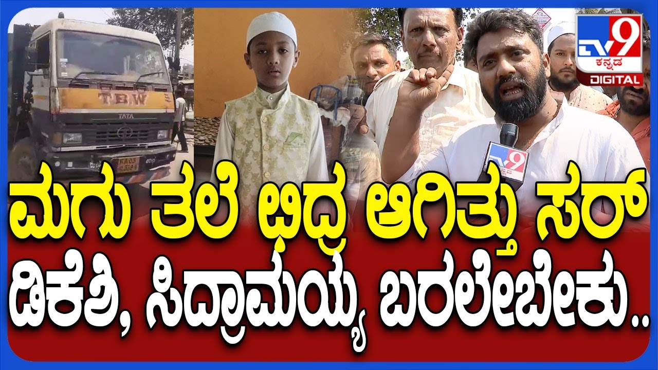 Bengaluru Incident: BBMP ಕಸದ ಲಾರಿ ಹರಿದು ಬಾಲಕ ಸಾ*.. ಸಮಸ್ಯೆಗೆ ಪರಿಹಾರ ಸಿಗಲೇಬೇಕು ಎಂದು ಜನರ ಆಗ್ರಹ| #TV9D